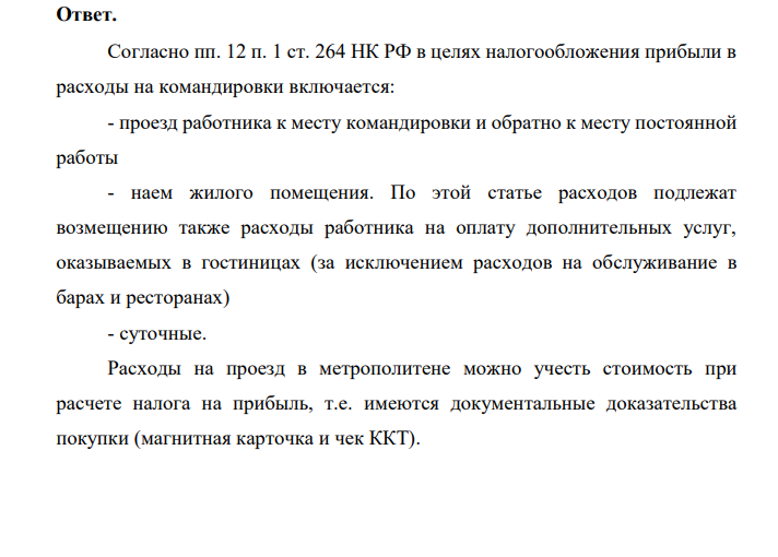 В бухгалтерию организации представлен авансовый отчет от 22 марта этого года по командировке юрисконсульта Васечкина П.В. в город СанктПетербург в период с 16 – 20 июня. К авансовому отчету приложены следующие оправдательные документы: 1) Железнодорожный билет Москва – Санкт-Петербург стоимостью 7800 руб., в т.ч. НДС – 18%; 2)
