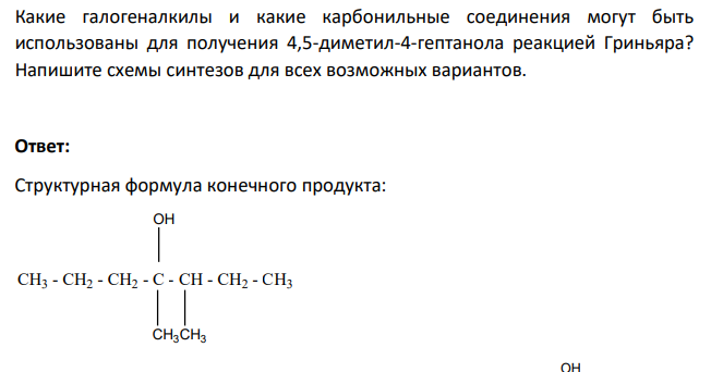 Какие галогеналкилы и какие карбонильные соединения могут быть использованы для получения 4,5-диметил-4-гептанола реакцией Гриньяра?