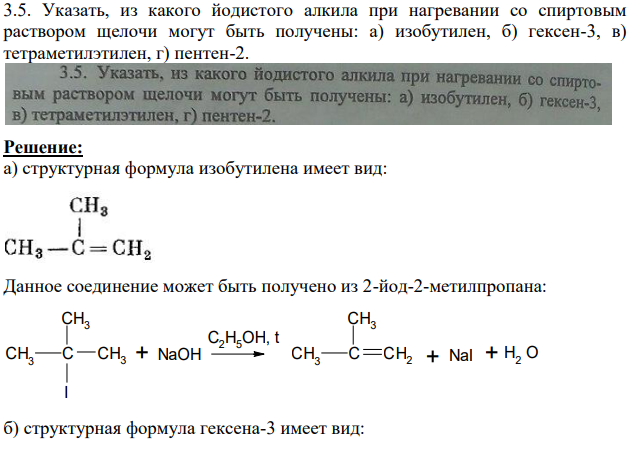 Указать, из какого йодистого алкила при нагревании со спиртовым раствором щелочи могут быть получены: а) изобутилен, б) гексен-3, в) тетраметилэтилен, г) пентен-2.