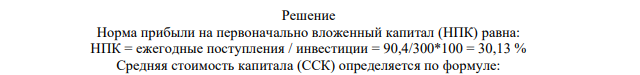 Рассчитать норму прибыли на первоначально вложенный капитал и на среднюю стоимость капитала по следующим данным: 1. Ежегодные денежные поступления по проекту 90.4 тыс. руб. в год; 2. Инвестиции в проект составили 300 тыс. руб.; 3. Амортизация начисляется в размере 60 тыс. руб. в год в течение 5 лет.