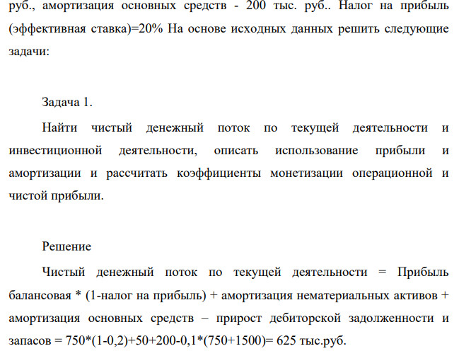 Найти чистый денежный поток по текущей деятельности и инвестиционной деятельности, описать использование прибыли и амортизации и рассчитать коэффициенты монетизации операционной и чистой прибыли.