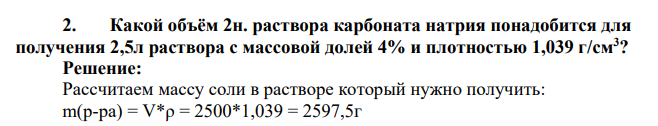 Какой объём 2н. раствора карбоната натрия понадобится для получения 2,5л раствора с массовой долей 4% и плотностью 1,039 г/см3