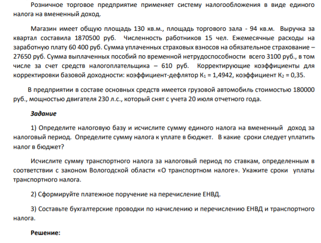Розничное торговое предприятие применяет систему налогообложения в виде единого налога на вмененный доход. Магазин имеет общую площадь 130 кв.м., площадь торгового зала - 94 кв.м. Выручка за квартал составила 1870500 руб.