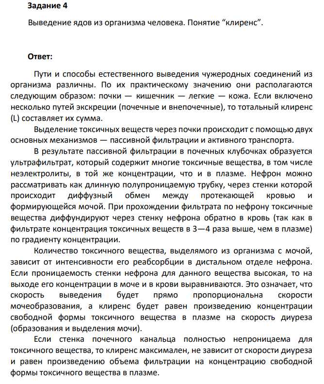 Выведение ядов из организма человека. Понятие “клиренс”