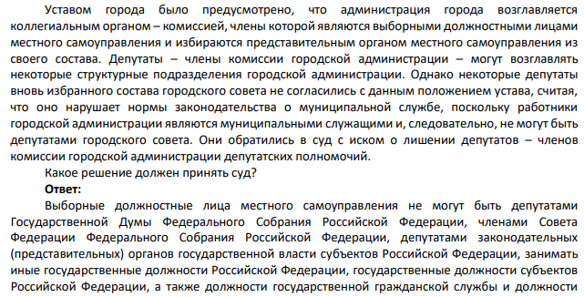 Уставом города было предусмотрено, что администрация города возглавляется коллегиальным органом – комиссией, члены которой являются выборными должностными лицами местного самоуправления и избираются представительным органом местного самоуправления из своего состава. Депутаты – члены комиссии городской администрации – могут возглавлять некоторые структурные подразделения городской администрации.