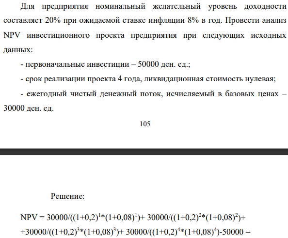 Для предприятия номинальный желательный уровень доходности составляет 20% при ожидаемой ставке инфляции 8% в год. Провести анализ NPV инвестиционного проекта предприятия при следующих исходных данных