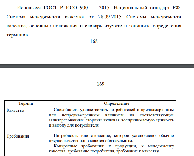 Используя ГОСТ Р ИСО 9001 – 2015. Национальный стандарт РФ. Система менеджмента качества от 28.09.2015 Системы менеджмента качества, основные положения и словарь изучите и запишите определения терминов
