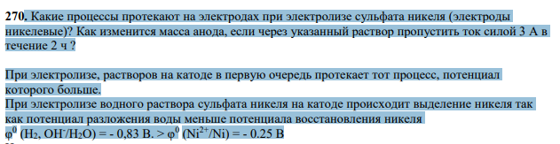 Какие процессы протекают на электродах при электролизе сульфата никеля (электроды никелевые)? Как изменится масса анода, если через указанный раствор пропустить ток силой 3 А в течение 2 ч ?