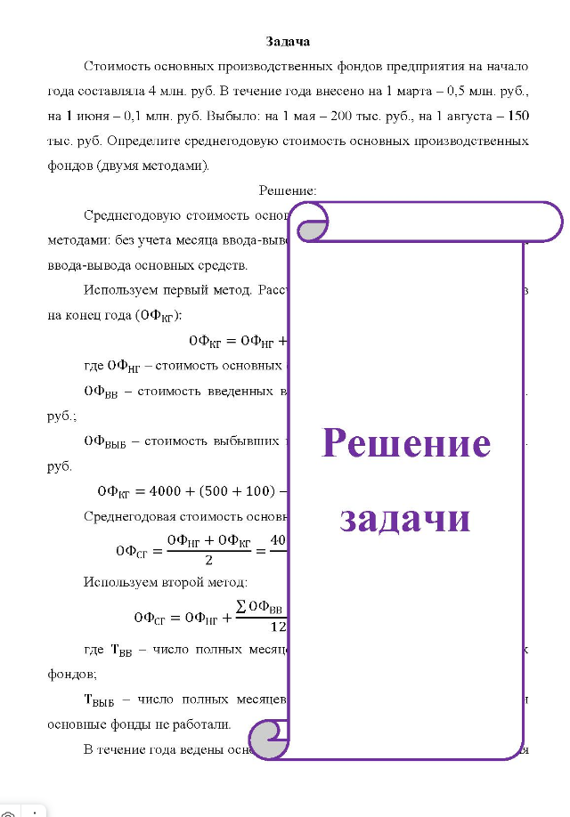 Стоимость основных производственных фондов предприятия на начало года составляла 4 млн. руб. В течение года внесено на 1 марта - 0,5 млн. руб., на 1 июня - 0,1 млн. руб. Выбыло: на 1 мая - 200 тыс. руб., на 1 августа - 150 тыс. руб. Определите среднегодовую стоимость основных производственных фондов (двумя методами).