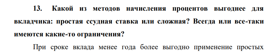 Какой из методов начисления процентов выгоднее для вкладчика: простая ссудная ставка или сложная? Всегда или все-таки имеются какие-то ограничения?