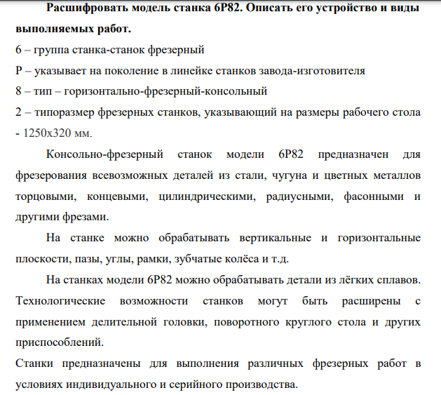 Расшифровать модель станка 6Р82. Описать его устройство и виды выполняемых работ.