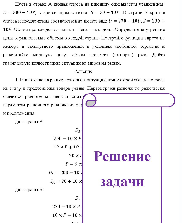 Пусть в стране А кривая спроса на пшеницу описывается уравнением: D = 200 - 10P, а кривая предложения: S = 20 + 10P. В стране Б кривые спроса и предложения соответственно имеют вид: D = 270 - 10P, S = 230 + 10Р. Объем производства - млн. т.