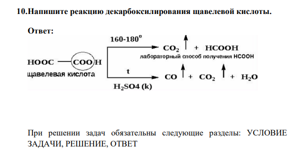 Напишите реакцию декарбоксилирования щавелевой кислоты.
