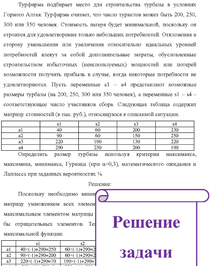 Турфирма подбирает место для строительства турбазы в условиях Горного Алтая. Турфирма считает, что число туристов может быть 200, 250, 300 или 350 человек. Стоимость лагеря будет минимальной, поскольку он строится для удовлетворения только