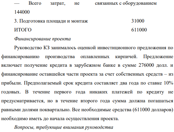 Кирпичный завод (КЗ) является акционерным обществом, специализирующимся на производстве кирпичей и кирпичных блоков для строительной промышленности. Компания расположена недалеко от Москвы.