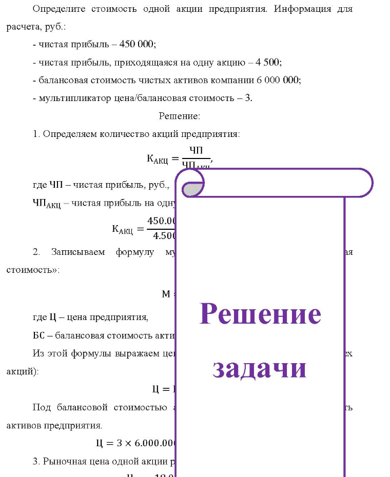 Определите стоимость одной акции предприятия. Информация для расчета, руб.; - чистая прибыль - 450 000; - чистая прибыль, приходящаяся на одну акцию - 4 500; - балансовая стоимость чистых активов компании 6 000 000; -