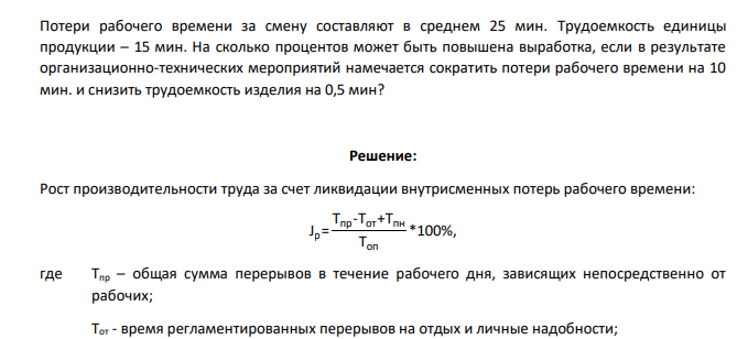 Потери рабочего времени за смену составляют в среднем 25 мин. Трудоемкость единицы продукции – 15 мин. На сколько процентов может быть повышена выработка, если в результате организационно-технических мероприятий