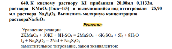 К кислому раствору KI прибавили 20,00мл 0,1133н. раствора KMnO4 (fэкв=1/5) и выделившийся иод оттитровали 25,90 мл раствора Na2S2O3. Вычислить молярную концентрацию раствораNa2S2O3