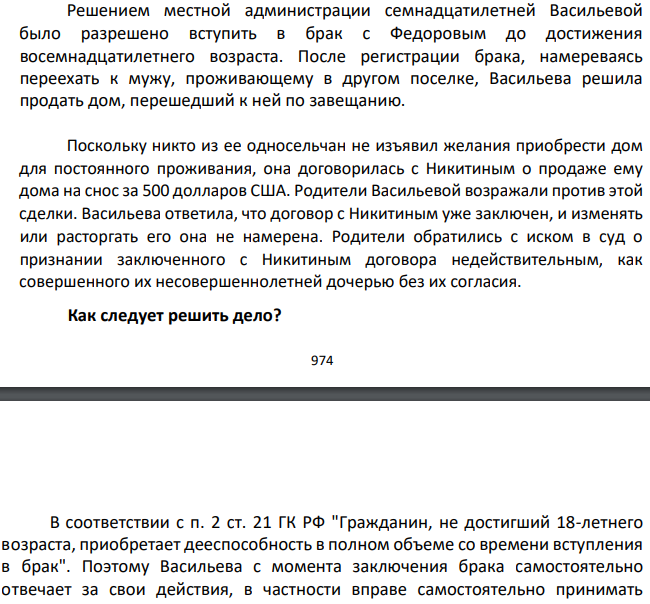 Решением местной администрации семнадцатилетней Васильевой было разрешено вступить в брак с Федоровым до достижения восемнадцатилетнего возраста. После регистрации брака, намереваясь переехать к мужу, проживающему в другом поселке, Васильева решила продать дом, перешедший к ней по завещанию.
