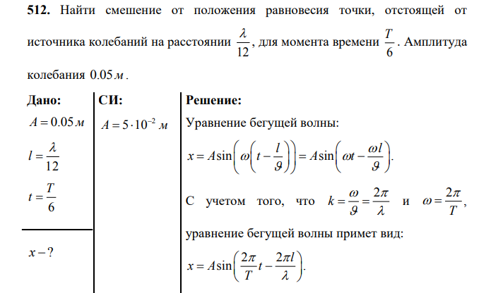 Найти смешение от положения равновесия точки, отстоящей от источника колебаний на расстоянии 12  , для момента времени 6 T . Амплитуда колебания 0.05м. Дано: А м  0.05 12 l   6 T t  x ? СИ: 2 А м 5 10  