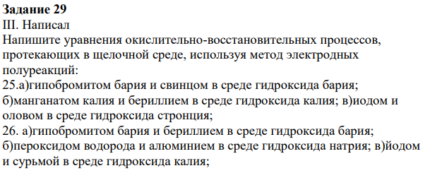 Написал Напишите уравнения окислительно-восстановительных процессов, протекающих в щелочной среде, используя метод электродных полуреакций: