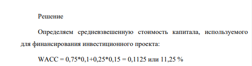 Предприятие имеет возможность профинансировать инвестиционный проект на 75% за счет заемного капитала и на 25% за счет собственных средств. Средняя процентная ставка за кредит составляет 10% , цена собственного капитала — 15%. Доходность проекта планируется на уровне 15%.