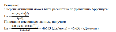 Задание 3 Константы скорости реакции омыления пропилового эфира уксусной кислоты щелочью при 283 и 293K соответственно равны 2.15 и 423 (моль/мин). Найдите энергию активации этой реакции.