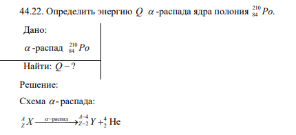 Определить энергию Q -распада ядра полония 210 84 Po.