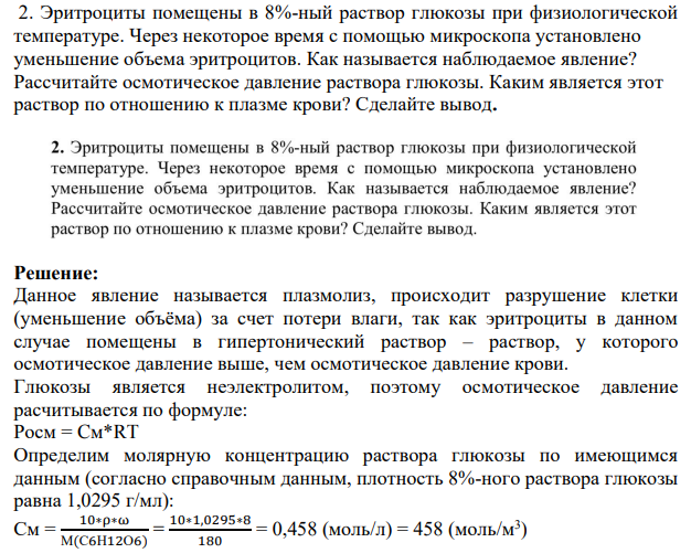 Эритроциты помещены в 8%-ный раствор глюкозы при физиологической температуре. Через некоторое время с помощью микроскопа установлено уменьшение объема эритроцитов