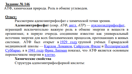 Задание № 146 АТФ, химическая природа. Роль в обмене углеводов.