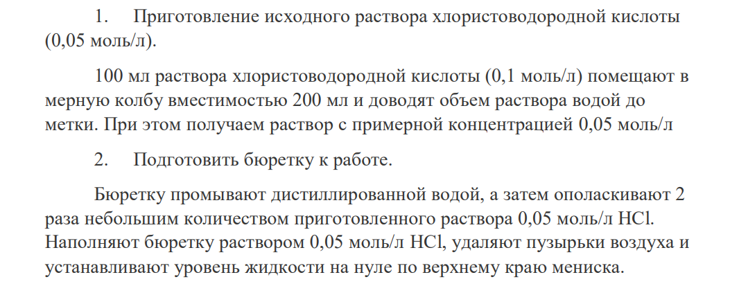 Вы работаете в должности лаборанта в аналитической химической лаборатории. Для проведения анализа Вам необходимо приготовить раствор соляной кислоты с концентрацией 0,05 моль/л и установить его точный титр.