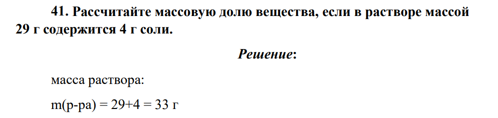 Рассчитайте массовую долю вещества, если в растворе массой 29 г содержится 4 г соли.