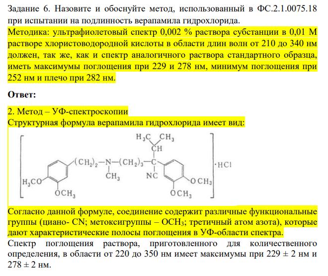 Назовите и обоснуйте метод, использованный в ФС.2.1.0075.18 при испытании на подлинность верапамила гидрохлорида. Методика: ультрафиолетовый спектр 0,002 % раствора субстанции в 0,01 М растворе хлористоводородной кислоты в области длин волн от 210 до 340 нм должен, так же, как и спектр аналогичного раствора стандартного образца, иметь максимумы поглощения при 229 и 278 нм, минимум поглощения при 252 нм и плечо при 282 нм.