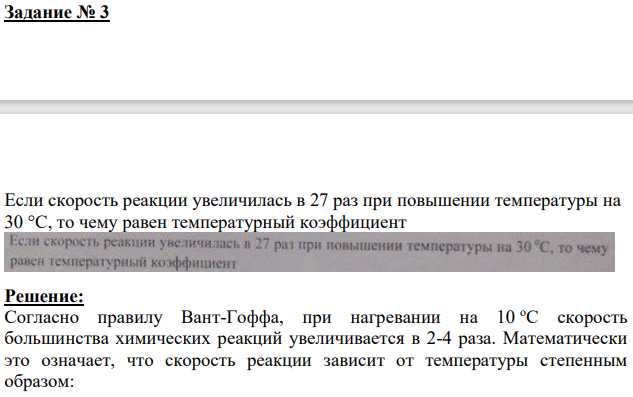 Если скорость реакции увеличилась в 27 раз при повышении температуры на 30 °С, то чему равен температурный коэффициент