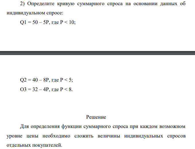 Определите кривую суммарного спроса на основании данных об индивидуальном спросе: Q1 = 50 – 5Р, где Р < 10; Q2 = 40 – 8Р, где Р < 5; О3 = 32 – 4Р, где Р < 8