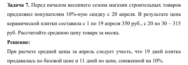 Перед началом весеннего сезона магазин строительных товаров предложил покупателям 10%-ную скидку с 20 апреля. В результате цена керамической плитки составила с 1 по 19 апреля 350 руб., с 20 по 30 – 315 руб. Рассчитайте среднюю цену товара за месяц.