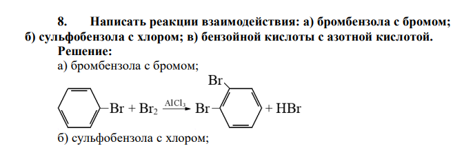 Написать реакции взаимодействия: а) бромбензола с бромом; б) сульфобензола с хлором; в) бензойной кислоты с азотной кислотой