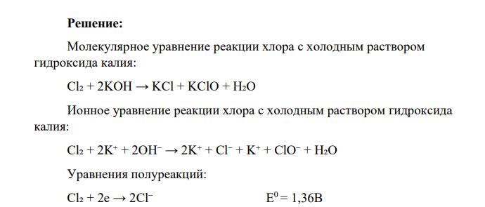 Напишите молекулярные и ионные уравнения реакций хлора с холодным и нагретым раствором гидроксида калия. Используя справочные значения окислительно-восстановительных потенциалов