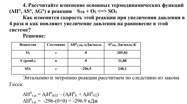 Рассчитайте изменение основных термодинамических функций (ΔН°, ΔS° , ΔG°) в реакции STB + О2 SO2 Как изменится скорость этой реакции при увеличении давления в 4 раза и как повлияет увеличение давления на равновесие в этой системе