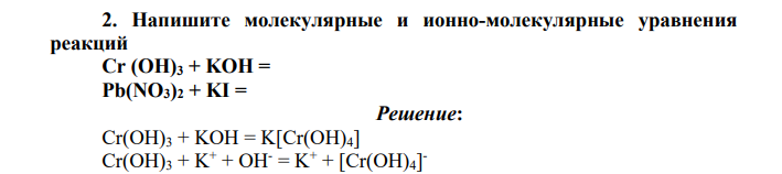 Напишите молекулярные и ионно-молекулярные уравнения реакций Cr (OH)3 + KOH =, Pb(NO3)2 + KI =