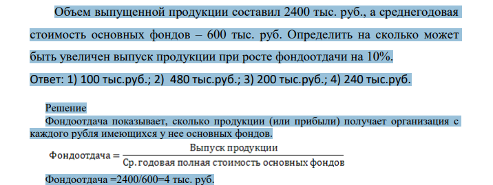 Объем выпущенной продукции составил 2400 тыс. руб., а среднегодовая стоимость основных фондов – 600 тыс. руб. Определить на сколько может быть увеличен выпуск продукции при росте фондоотдачи на 10%.