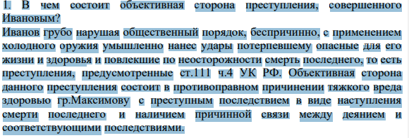 1. В чем состоит объективная сторона преступления, совершенного Ивановым?