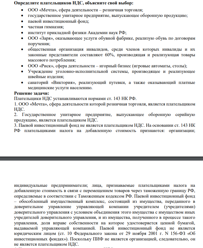 Определите плательщиков НДС, объясните свой выбор:  ООО «Мечта», сфера деятельности – розничная торговля;