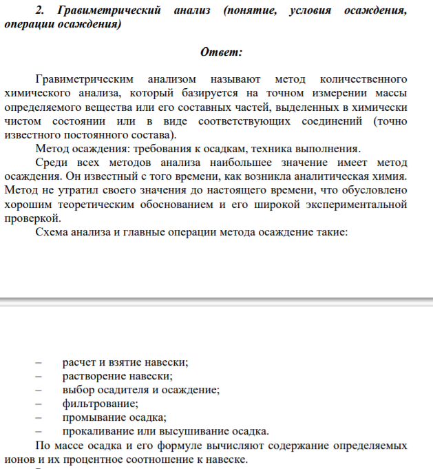 Гравиметрический анализ (понятие, условия осаждения, операции осаждения)