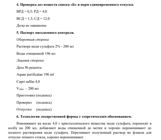 Опишите по форме рецепт: Возьми: Раствора меди сульфата 2% ─ 200 мл Дай. Обозначь. Для спринцевания.