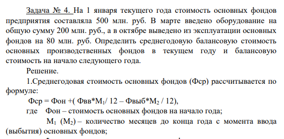 а 1 января текущего года стоимость основных фондов предприятия составляла 500 млн. руб. В марте введено оборудование на общую сумму 200 млн. руб., а в октябре выведено из эксплуатации основных фондов на 80 млн. руб.