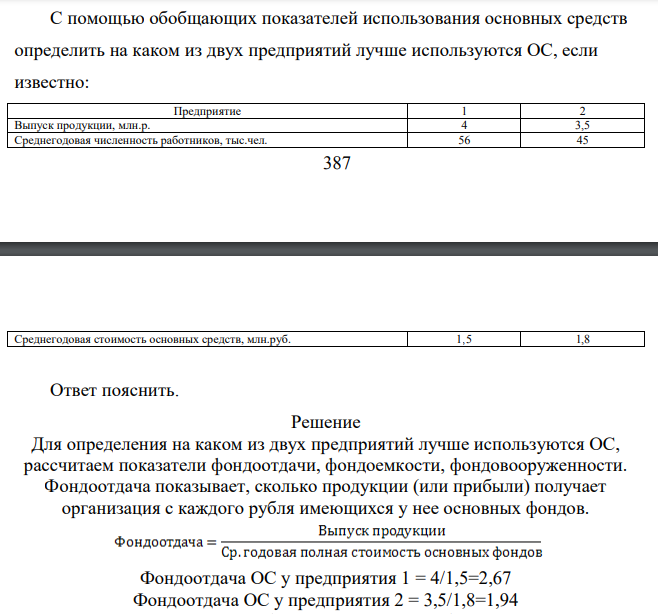 С помощью обобщающих показателей использования основных средств определить на каком из двух предприятий лучше используются ОС, если известно: Предприятие 1 2 Выпуск продукции, млн.р. 4 3,5 Среднегодовая численность работников, тыс.чел. 56 45