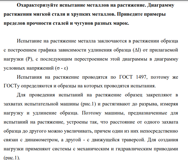 Охарактеризуйте испытание металлов на растяжение. Диаграмму растяжения мягкой стали и хрупких металлов. Приведите примеры пределов прочности сталей и чугунов разных марок.