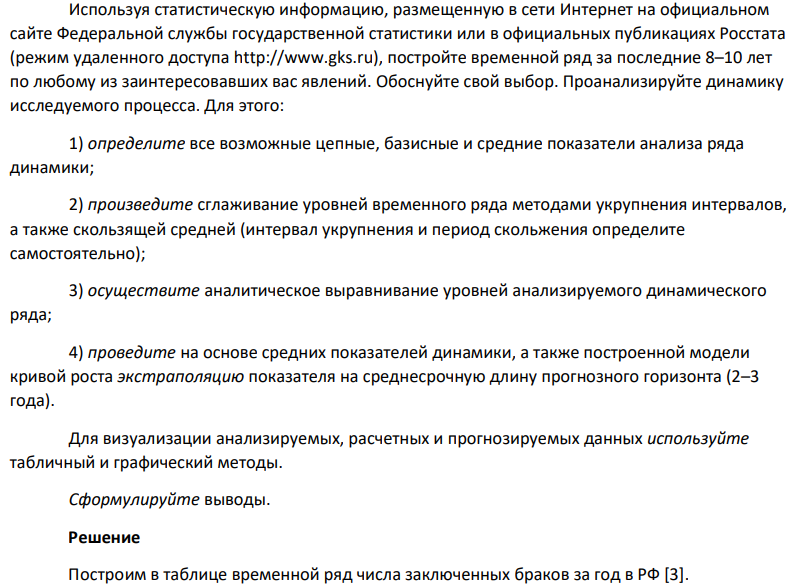 Используя статистическую информацию, размещенную в сети Интернет на официальном сайте Федеральной службы государственной статистики или в официальных публикациях Росстата (режим удаленного доступа http://www.gks.ru), постройте временной ряд за последние 8–10 лет по любому из заинтересовавших вас явлений. Обоснуйте свой выбор. Проанализируйте динамику исследуемого процесса. Для этого: