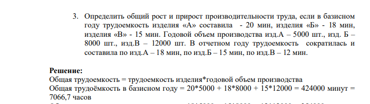 Определить общий рост и прирост производительности труда, если в базисном году трудоемкость изделия «А» составила - 20 мин, изделия «Б» - 18 мин, изделия «В» - 15 мин. Годовой объем производства изд.А – 5000 шт., изд. Б – 8000 шт.,